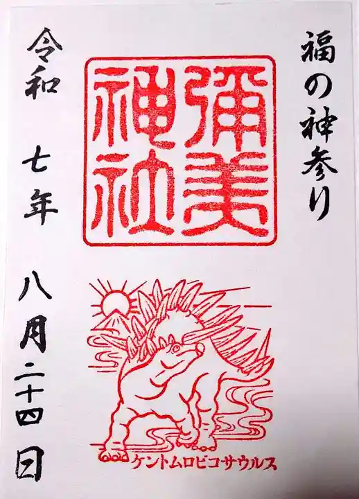 彌美神社の御朱印