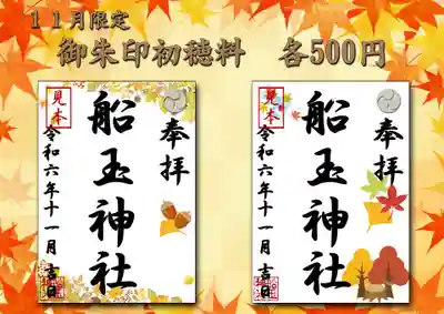 船玉神社の御朱印