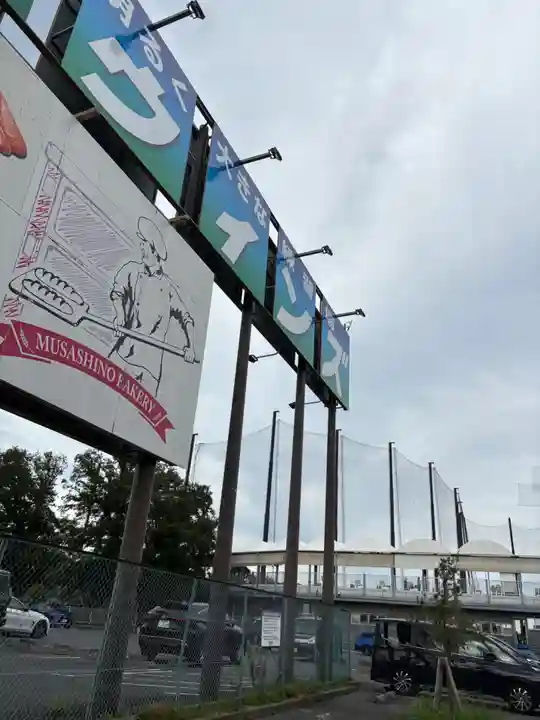 馬場氷川神社(埼玉県)