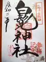 白髭神社の御朱印