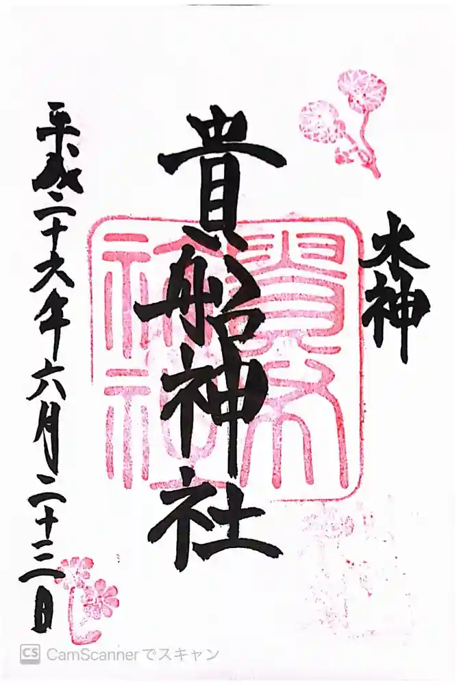 貴船神社の御朱印