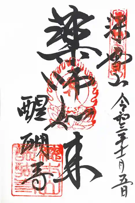 醍醐寺の御朱印