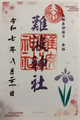 難波神社　大阪メトロ花御朱印めぐり