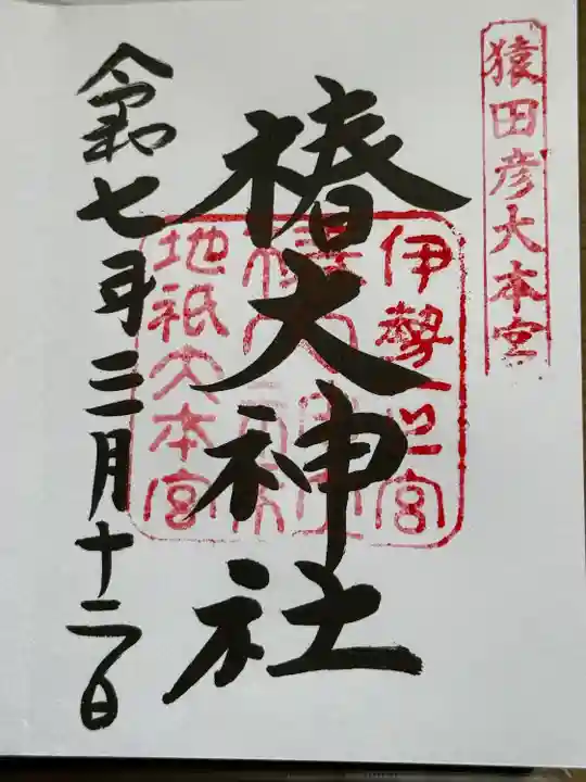 椿大神社(三重県)