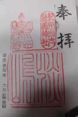 淡嶋神社の御朱印