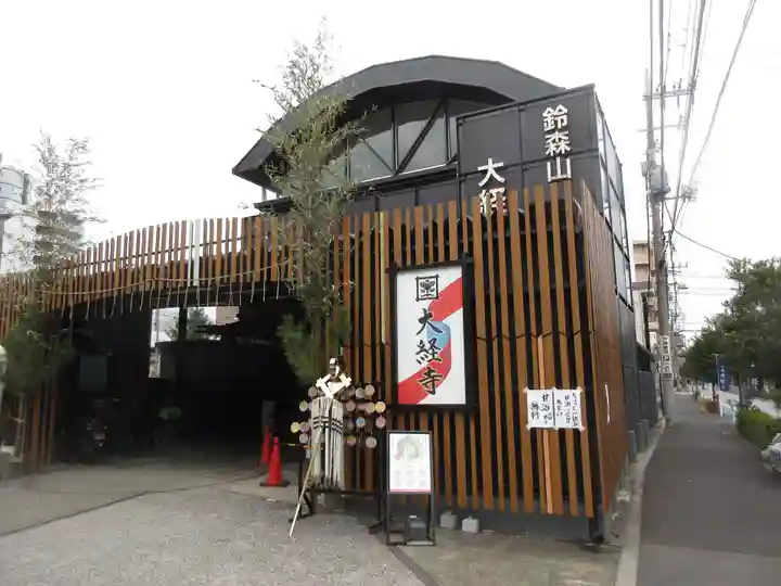 大経寺(東京都)