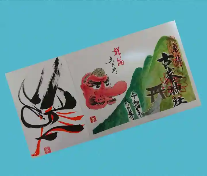 古峯神社の御朱印