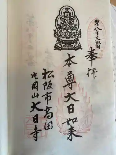 大日寺の御朱印