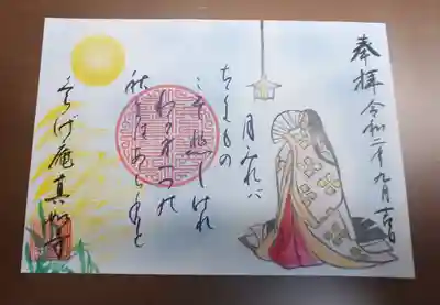 真如寺京都別院くらげ庵の御朱印