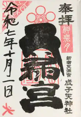 成子天神社(東京都)