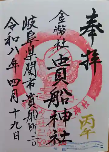 貴船神社の御朱印
