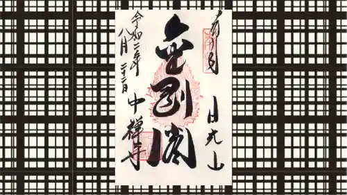 中禅寺の御朱印