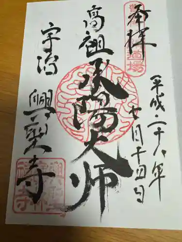 興聖寺（興聖寶林禅寺）の御朱印