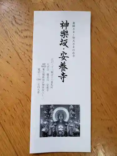 神楽坂安養寺の授与品その他