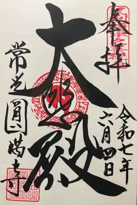 常光円満寺の御朱印