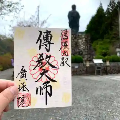 月替わり御朱印「11月・傳教大師」