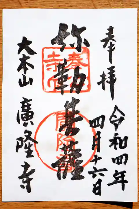 廣隆寺の御朱印