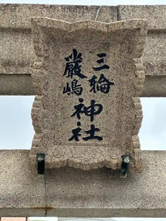 三輪厳島神社(弁天神社)(東京都)
