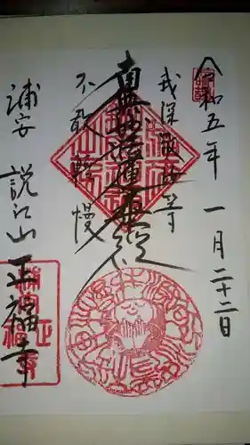 正福寺(千葉県)