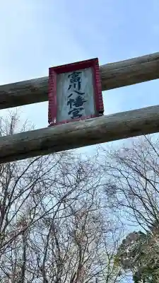 富川八幡宮(北海道)