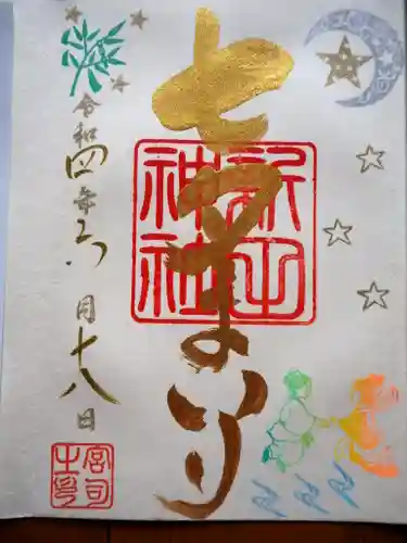 新田神社の御朱印