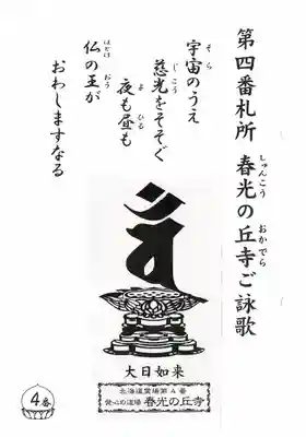 春光の丘寺の授与品その他