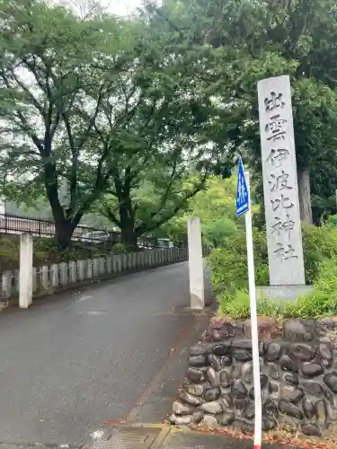 出雲伊波比神社(埼玉県)