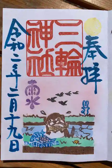 三輪神社の御朱印