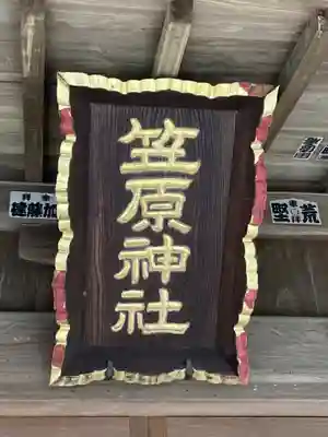 笠原神社(茨城県)