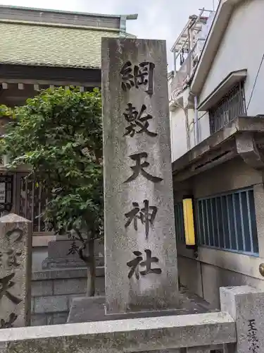 綱敷天神社のその他建物