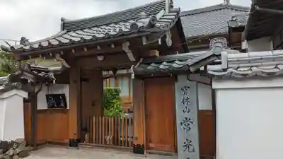 常光寺(京都府)