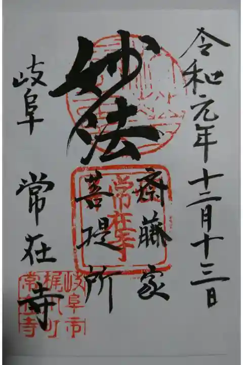 常在寺の御朱印です!