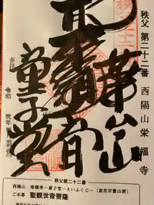 永福寺　童子堂の御朱印