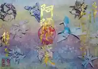 西方山極楽寺の御朱印