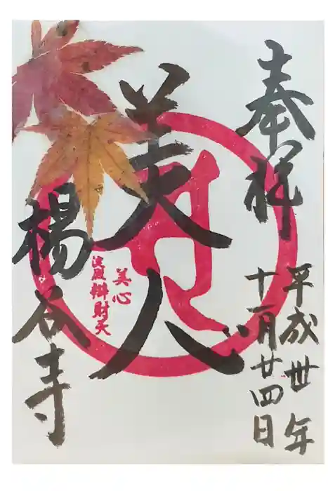 柳谷観音　楊谷寺の御朱印