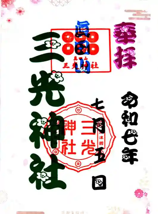 真田山 三光神社(大阪府)