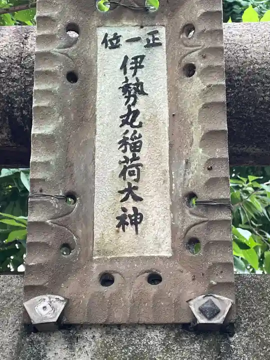 伊勢丸稲荷大神のその他建物