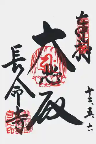 長命寺の御朱印