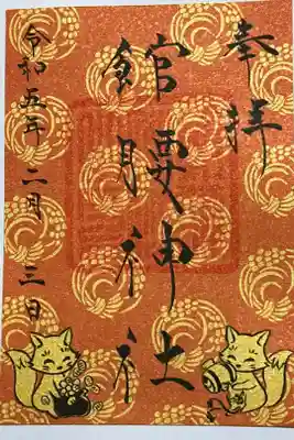 赤と言うかオレンジの御朱印。狐が可愛いですね。