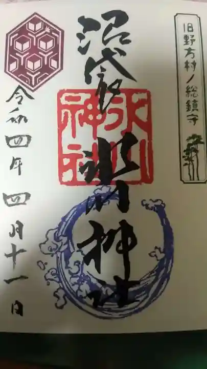 中野沼袋氷川神社の御朱印