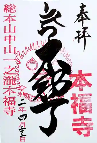 総本山　本福寺の御朱印