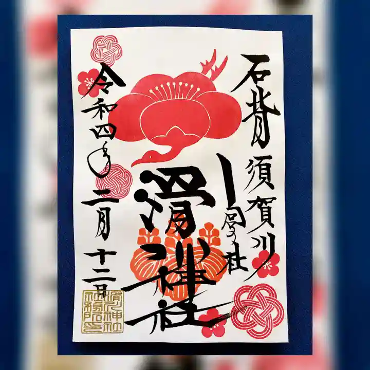 滑川神社 - 仕事と子どもの守り神の御朱印