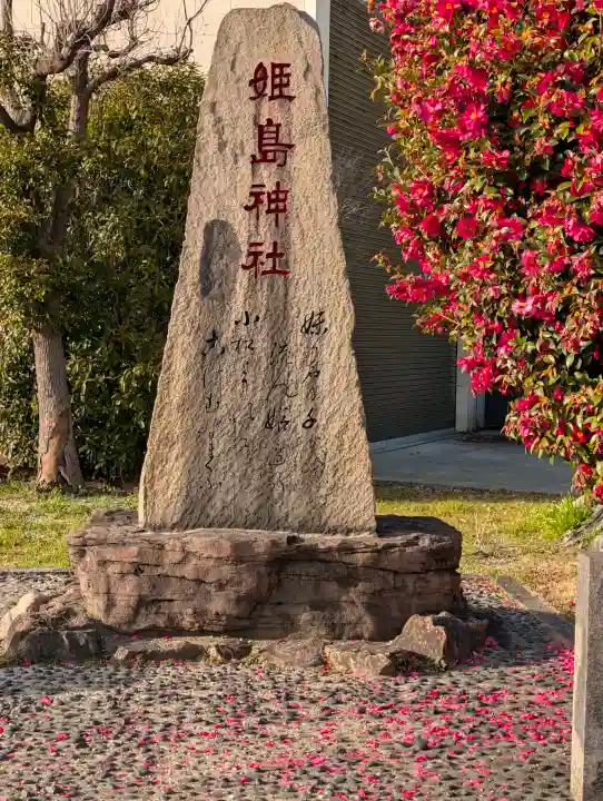 姫嶋神社の{uncategorized: "未分類", other: "その他", undefined: "問題あり", building: "その他建物", grave: "お墓", sacred_gate: "鳥居", guardian: "狛犬", statue: "像", buddha: "仏像", history: "歴史", nature: "自然", garden: "庭園", animal: "動物", pagoda: "塔", temizu: "手水舎", mountain_gate: "山門・神門", sanctuary: "本殿・本堂", subordinate: "末社・摂社", art: "芸術", scenery: "景色", jizo: "地蔵", ema: "絵馬", goshuin: "御朱印", omikuji: "おみくじ", items: "授与品その他", amulet: "お守り", goshuincho: "御朱印帳", eats: "食事", festival: "お祭り", votive_dance: "神楽", shichigosan: "七五三参", wedding: "結婚式", experience: "体験その他", initially: "初詣", around: "周辺", anti_infection: "感染症対策"}