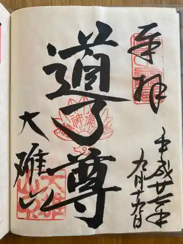 最乗寺（道了尊）(神奈川県)