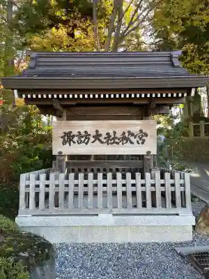 諏訪大社下社秋宮(長野県)