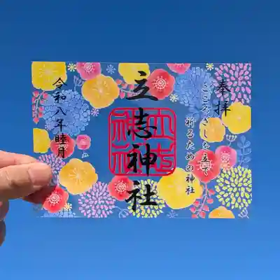 立志神社の御朱印