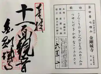 金剛城寺の御朱印 2024年12月