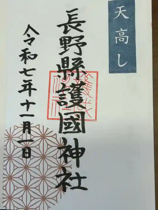 長野縣護國神社(長野県)