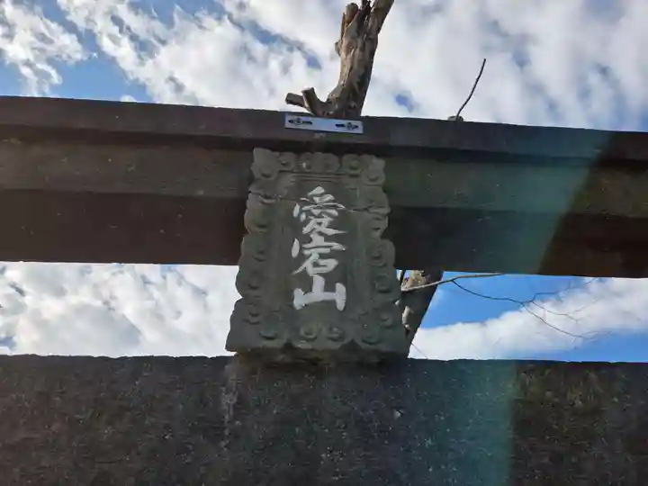 下総野田愛宕神社(千葉県)