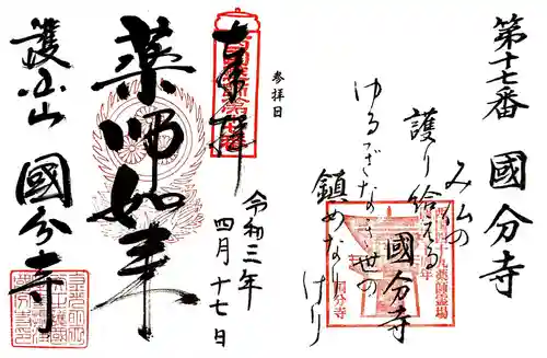 摂津之国 國分寺（金光明四天王護国之寺）の御朱印